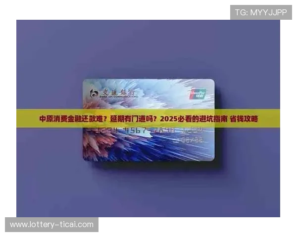 滚球运动彩票与数字高频玩法防骗避坑指南